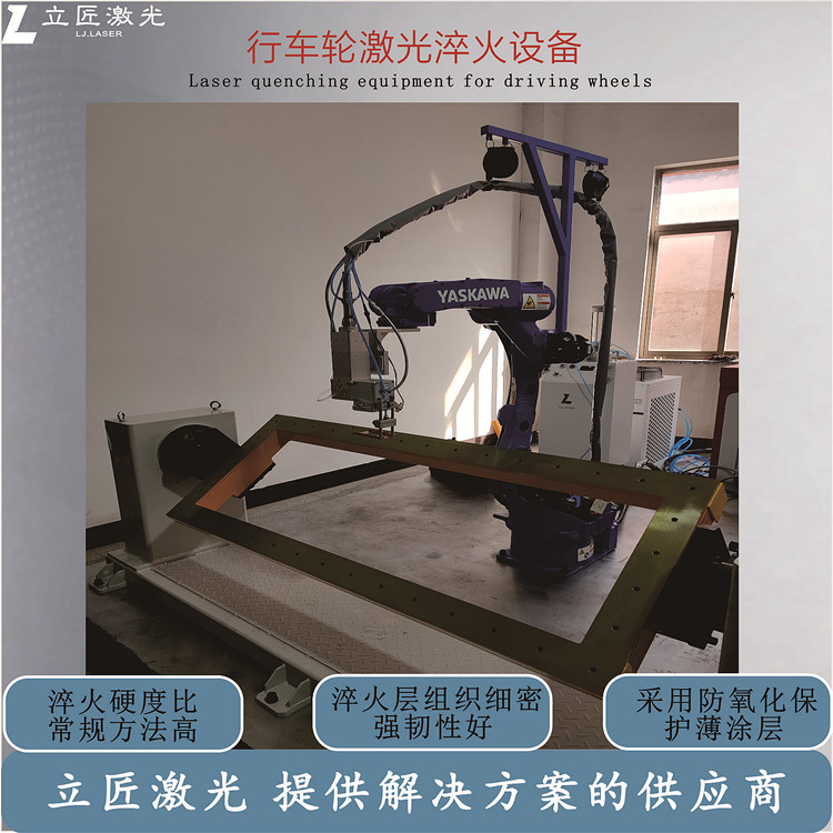 行车轮机器人激光淬火...