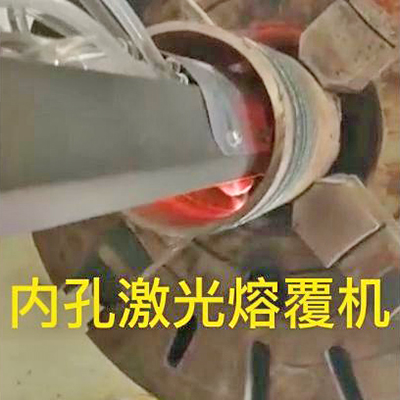 超高速内孔激光熔覆视...