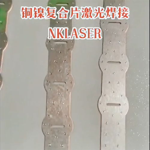 铜镍复合材料激光焊接...