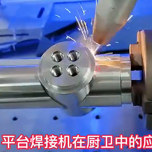 平台焊接机在厨卫中的...