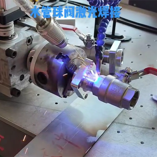 水管球阀激光焊接机视...