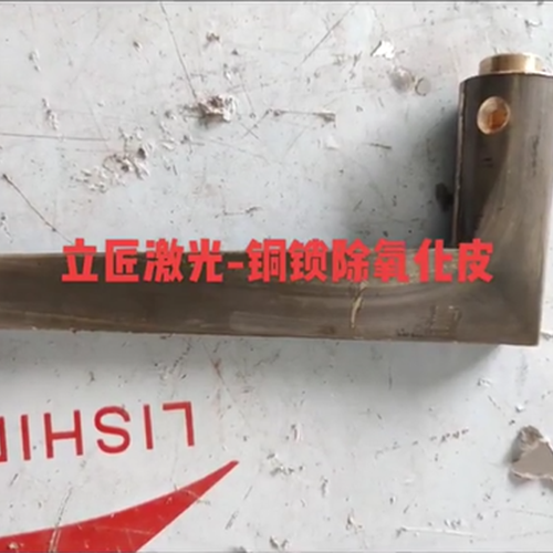 铜锁除氧化皮激光除锈...